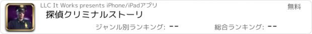 おすすめアプリ 探偵クリミナルストーリ