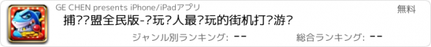 おすすめアプリ 捕鱼联盟全民版-电玩达人最爱玩的街机打鱼游戏