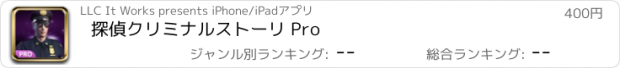 おすすめアプリ 探偵クリミナルストーリ Pro