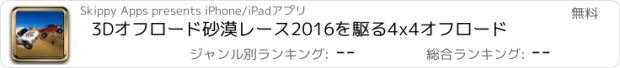 おすすめアプリ 3Dオフロード砂漠レース2016を駆る4x4オフロード