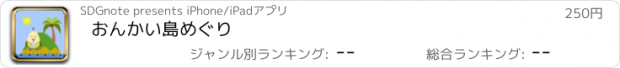 おすすめアプリ おんかい島めぐり