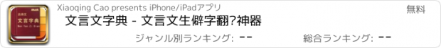 おすすめアプリ 文言文字典 - 文言文生僻字翻译神器