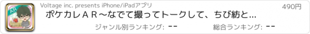 おすすめアプリ ポケカレＡＲ～なでて撮ってトークして、ちび紡と遊ぼう！～