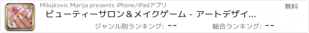 おすすめアプリ ビューティーサロン＆メイクゲーム - アートデザインネイル