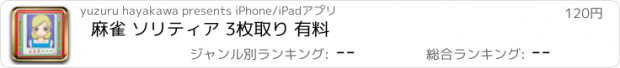 おすすめアプリ 麻雀 ソリティア 3枚取り 有料