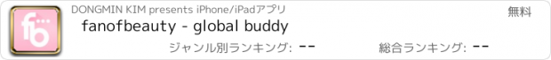 おすすめアプリ fanofbeauty - global buddy