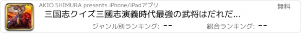 おすすめアプリ 三国志クイズ　三國志演義時代最強の武将はだれだ？三国志マニアッククイズ