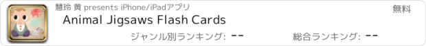 おすすめアプリ Animal Jigsaws Flash Cards