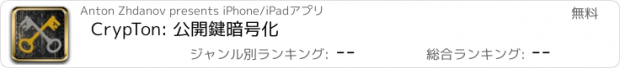 おすすめアプリ CrypTon: 公開鍵暗号化