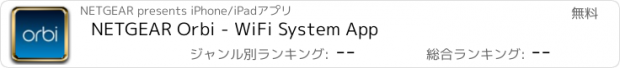 おすすめアプリ NETGEAR Orbi - WiFi System App