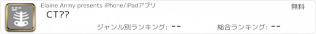 おすすめアプリ CT检查