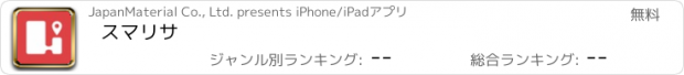 おすすめアプリ スマリサ