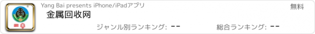 おすすめアプリ 金属回收网