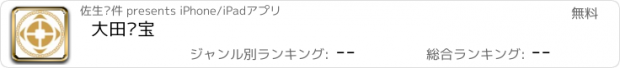 おすすめアプリ 大田纯宝