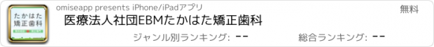 おすすめアプリ 医療法人社団EBM　たかはた矯正歯科