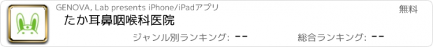 おすすめアプリ たか耳鼻咽喉科医院