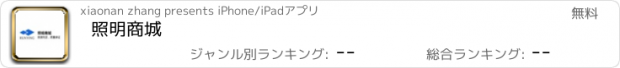 おすすめアプリ 照明商城