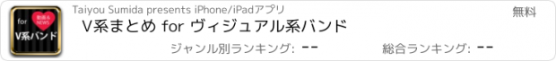 おすすめアプリ V系まとめ for ヴィジュアル系バンド