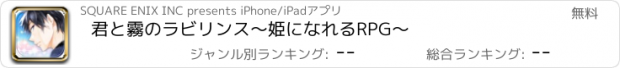 おすすめアプリ 君と霧のラビリンス〜姫になれるRPG〜