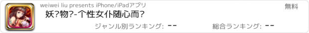 おすすめアプリ 妖姬物语-个性女仆随心而动