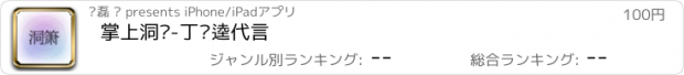 おすすめアプリ 掌上洞箫-丁晓逵代言