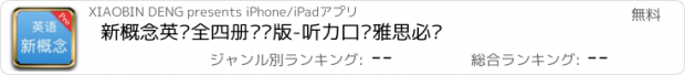 おすすめアプリ 新概念英语全四册专业版-听力口语雅思必备