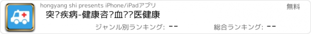 おすすめアプリ 突发疾病-健康咨询血压问医健康