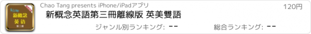 おすすめアプリ 新概念英語第三冊離線版 英美雙語