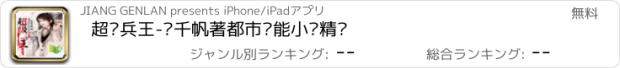 おすすめアプリ 超级兵王-步千帆著都市异能小说精选