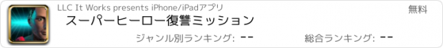 おすすめアプリ スーパーヒーロー復讐ミッション