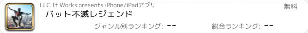 おすすめアプリ バット不滅レジェンド