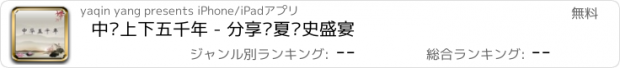 おすすめアプリ 中华上下五千年 - 分享华夏历史盛宴