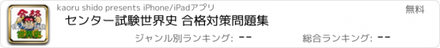 おすすめアプリ センター試験世界史 合格対策問題集