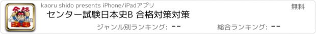 おすすめアプリ センター試験日本史B 合格対策対策