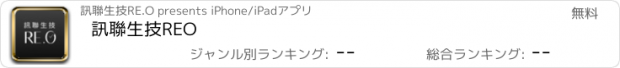 おすすめアプリ 訊聯生技REO