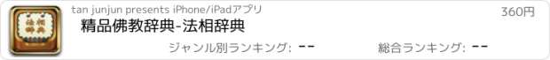 おすすめアプリ 精品佛教辞典-法相辞典