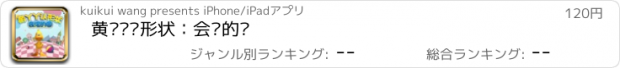 おすすめアプリ 黄丫丫认形状：会滚的圆