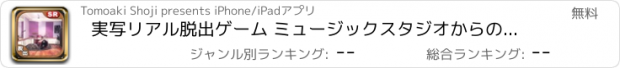 おすすめアプリ 実写リアル脱出ゲーム ミュージックスタジオからの脱出 実写版