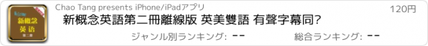 おすすめアプリ 新概念英語第二冊離線版 英美雙語 有聲字幕同步