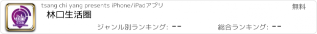 おすすめアプリ 林口生活圈