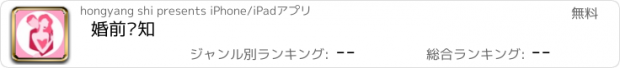 おすすめアプリ 婚前须知