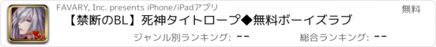 おすすめアプリ 【禁断のBL】死神タイトロープ◆無料ボーイズラブ