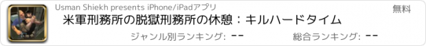 おすすめアプリ 米軍刑務所の脱獄刑務所の休憩：キルハードタイム