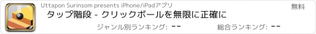 おすすめアプリ タップ階段 - クリックボールを無限に正確に