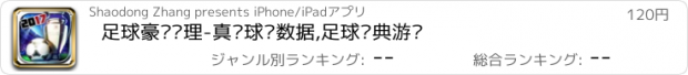 おすすめアプリ 足球豪门经理-真实球员数据,足球经典游戏