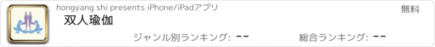 おすすめアプリ 双人瑜伽