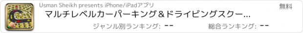 おすすめアプリ マルチレベルカーパーキング＆ドライビングスクールシミュレータ