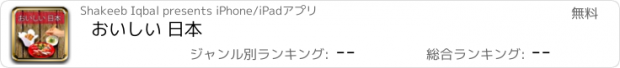 おすすめアプリ おいしい 日本