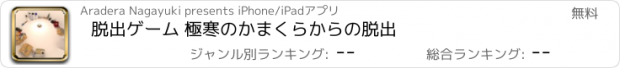 おすすめアプリ 脱出ゲーム 極寒のかまくらからの脱出