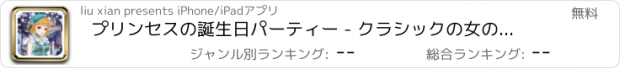 おすすめアプリ プリンセスの誕生日パーティー - クラシックの女の子のドレスアップゲーム